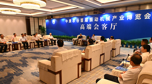 行業(yè)大咖齊聚新鄉(xiāng)！出席中原農(nóng)谷首屆振動(dòng)機(jī)械產(chǎn)業(yè)博覽會(huì)領(lǐng)導(dǎo)嘉賓開展座談