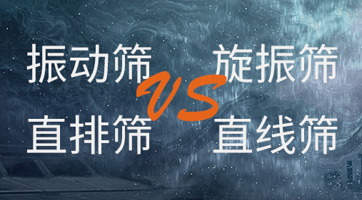 振動(dòng)篩和旋振篩、搖擺篩、直排篩、直線篩區(qū)別