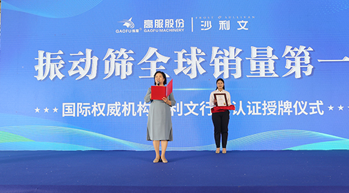 2023年振動(dòng)篩全球銷量第一！沙利文授予高服股份市場(chǎng)地位確認(rèn)證書(shū)